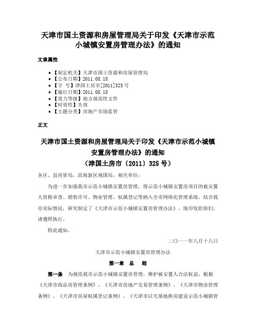 天津市国土资源和房屋管理局关于印发《天津市示范小城镇安置房管理办法》的通知