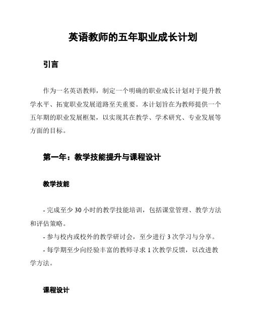 英语教师的五年职业成长计划