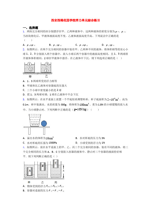 西安西港花园学校浮力单元综合练习