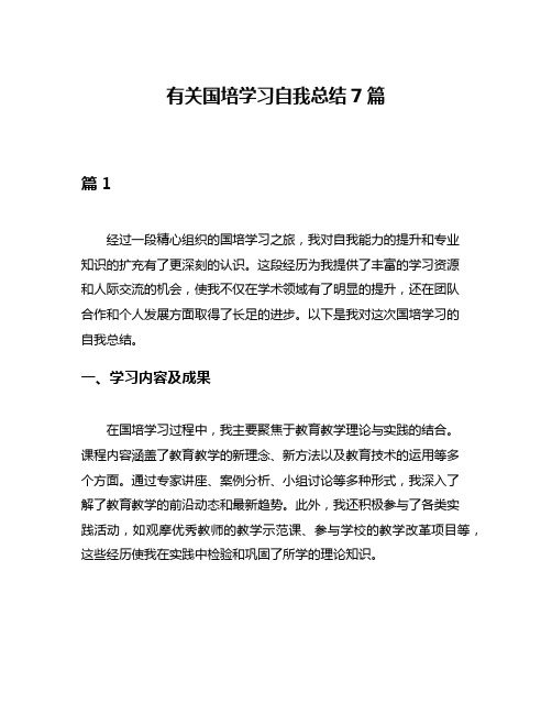 有关国培学习自我总结7篇