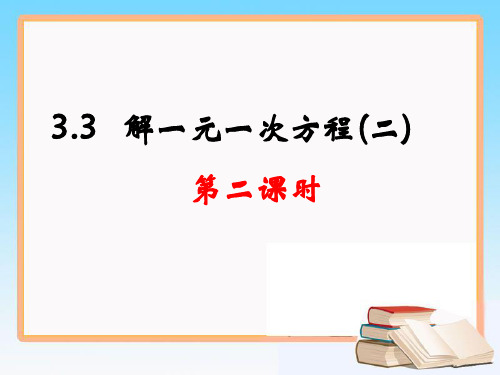 初中数学七年级上册《解一元一次方程(二)》第二课时教学课件