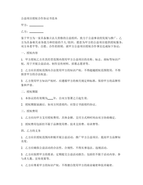 公益项目授权合作协议书范本