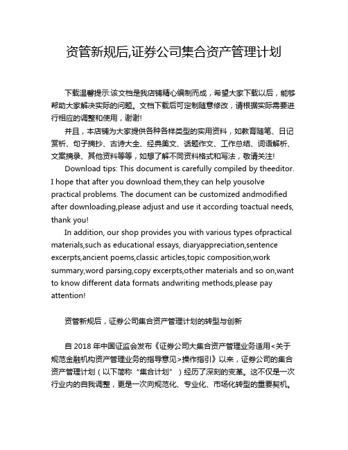 资管新规后,证券公司集合资产管理计划