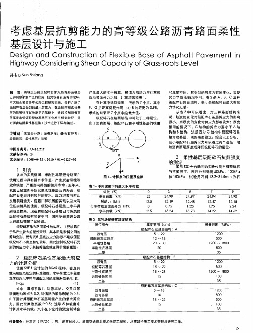 考虑基层抗剪能力的高等级公路沥青路面柔性基层设计与施工