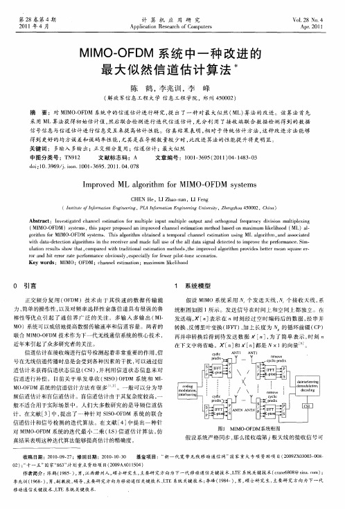 MIMO-OFDM系统中一种改进的最大似然信道估计算法