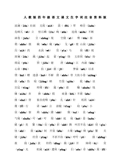 人教版语文四年级下册容易读错的字音