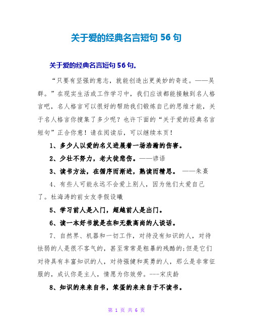 关于爱的经典名言短句56句