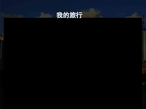 中图版高中地理选修三22著名旅游景区旅游景区的景观特点及成因课件共52张
