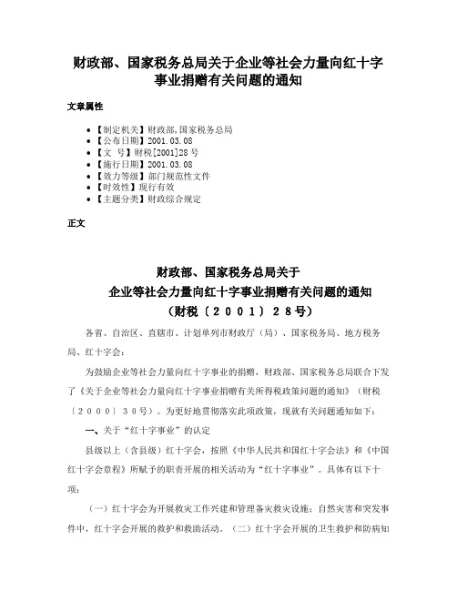 财政部、国家税务总局关于企业等社会力量向红十字事业捐赠有关问题的通知