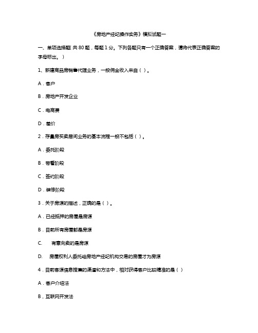 2019年房地产经纪操作实务模拟试题一含答案 (1)