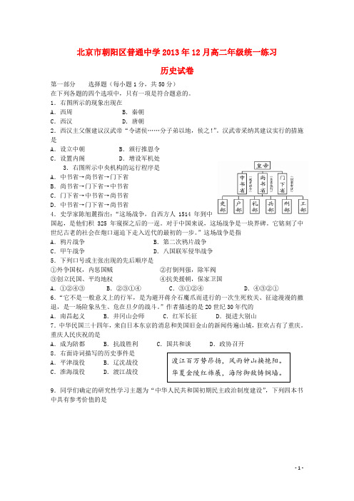 北京市朝阳区普通中学高二历史12月统一练习试卷