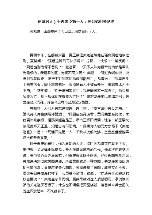 运城名人）千古忠臣第一人：关公始祖关龙逄