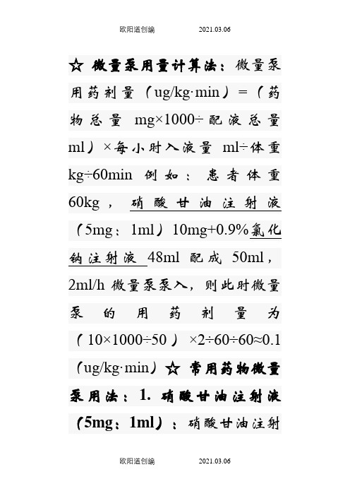 微量泵用量计算法之欧阳道创编