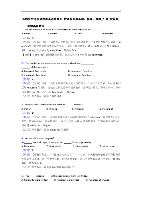 译林版中考英语中考英语总复习 数词练习题基础、提高、难题_汇总(含答案)