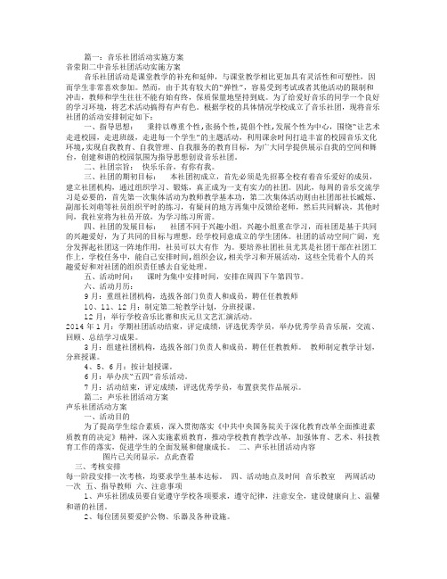 音乐社团活动方案(共6篇)