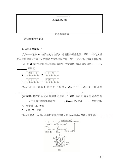 高中化学人教版选修3作业与测评：高考真题汇编 Word版含解析