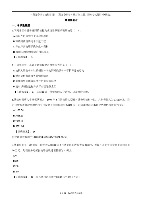 《税务会计与纳税筹划》《税务会计学》课后练习题、期末考试题资料#甄选