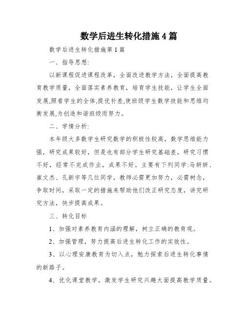 数学后进生转化措施4篇