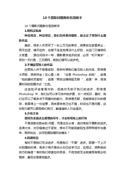 10个摄影问题教你告别新手