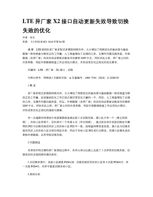 LTE异厂家X2接口自动更新失效导致切换失败的优化