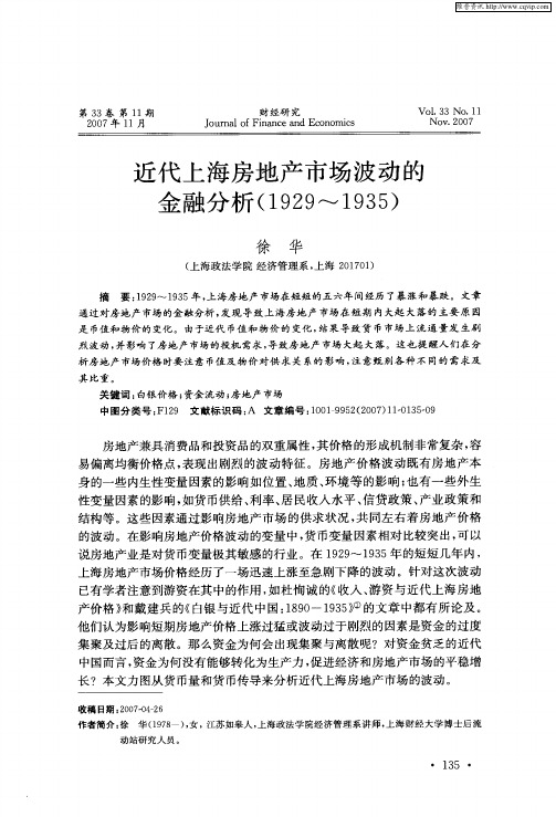 近代上海房地产市场波动的金融分析(1929～1935)