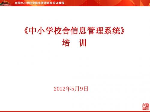 中小学校舍信息管理系统》培训 校安系统录入进展通报及简明手册编撰说明