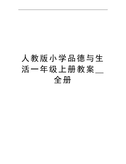 最新人教版小学品德与生活一年级上册教案_全册