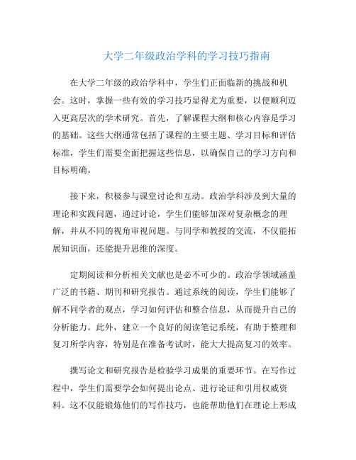 大学二年级政治学科的学习技巧指南