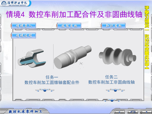 数控车削加工配合件及非圆曲线轴