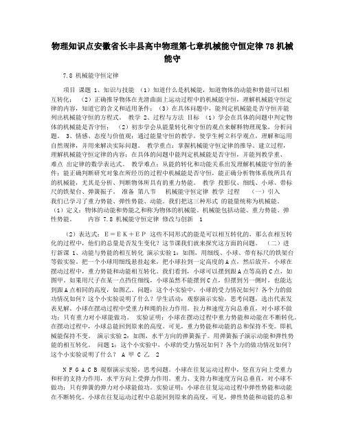 物理知识点安徽省长丰县高中物理第七章机械能守恒定律78机械能守