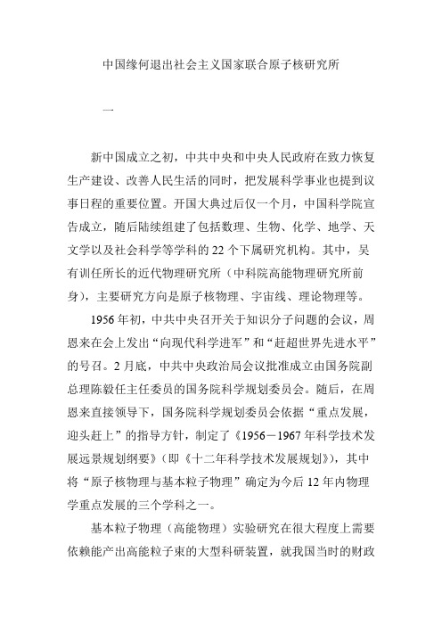 中国缘何退出社会主义国家联合原子核研究所