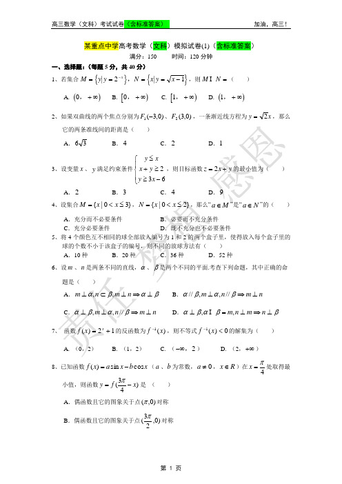 某重点中学高考数学(文科)模拟试卷(1)(含标准答案)