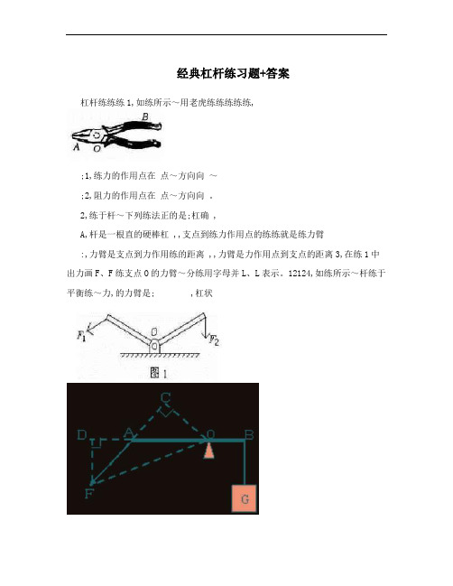 经典杠杆练习题+答案