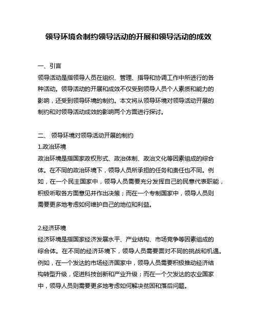 领导环境会制约领导活动的开展和领导活动的成效