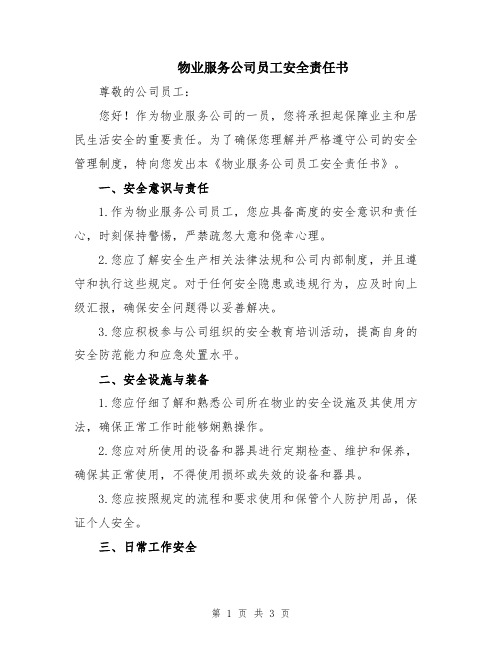 物业服务公司员工安全责任书