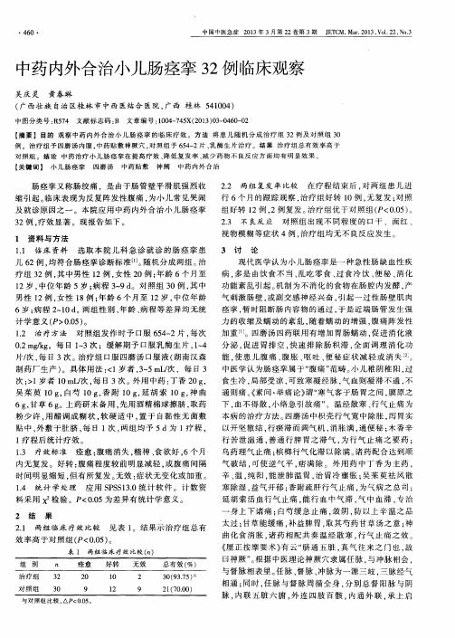 中药内外合治小儿肠痉挛32例临床观察