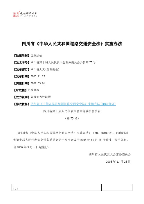 四川省《中华人民共和国道路交通安全法》实施办法