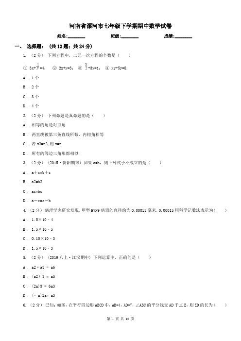 河南省漯河市七年级下学期期中数学试卷