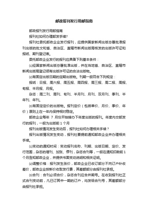 邮政报刊发行用邮指南