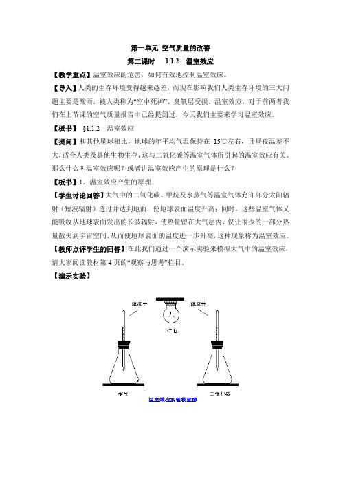 苏教版高中化学选修一《化学与生活》《温室效应》【创新教案】