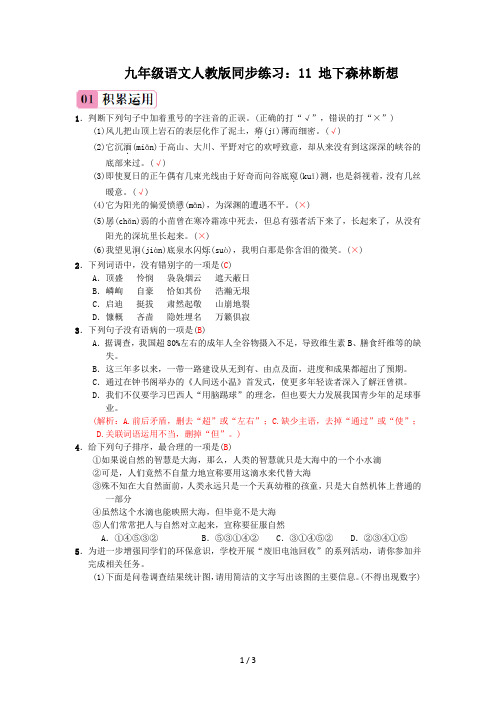 九年级语文人教版同步练习：11 地下森林断想