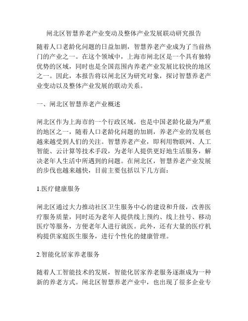 闸北区智慧养老产业变动及整体产业发展联动研究报告