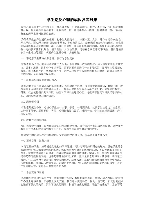 学生逆反心理的成因及其对策