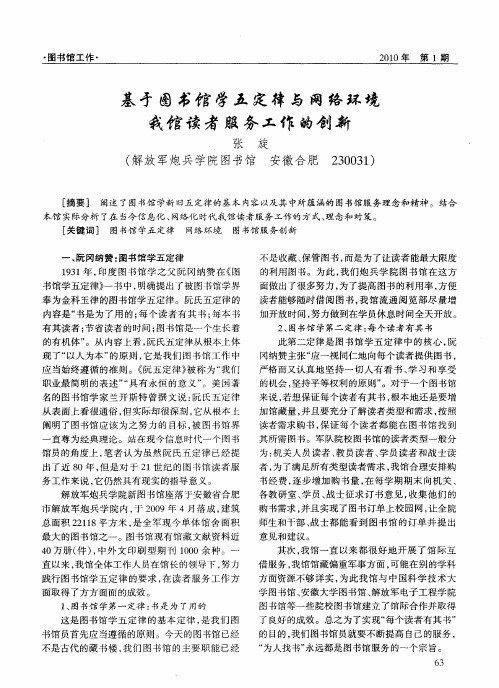 基于图书馆学五定律与网络环境我馆读者服务工作的创新