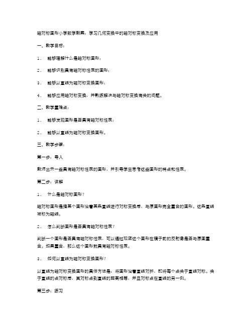 轴对称图形小学数学教案：学习几何变换中的轴对称变换及应用