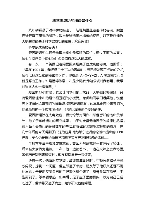 科学家成功的秘诀是什么