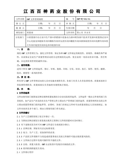 GMP文件管理规程