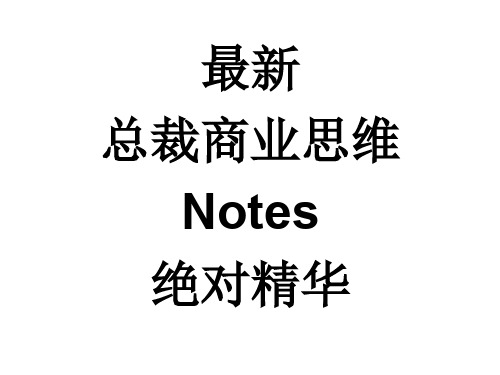 最新总裁商业思维精华notes绝对精华