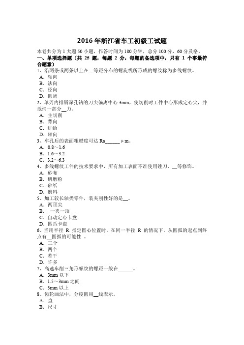 2016年浙江省车工初级工试题