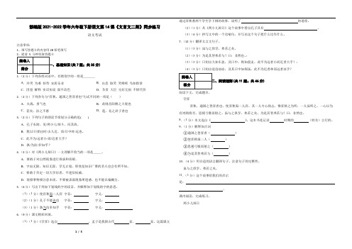 部编版2021-2022学年六年级下册语文第14课《文言文二则》同步练习